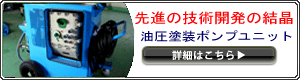 先進の技術開発による環境配慮型の塗装ポンプユニットにより大幅なコストダウンが実現しました。！詳細はこちら